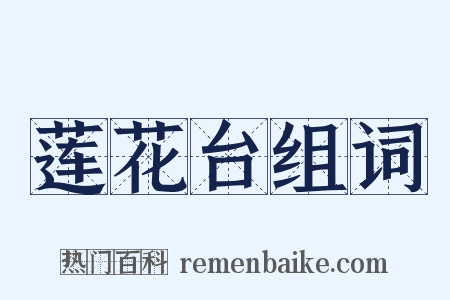 莲花台组词是什么意思的图片